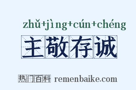 主敬存诚是什么意思的图片